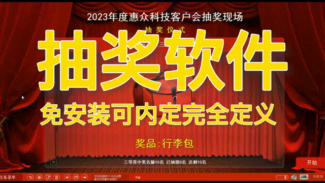 电脑抽奖软件 可无痕内定抽签程序电子系统 晚会活动婚庆年会随机大屏幕滚动实时保存 附抽奖背景图片红色喜庆精选图片51张|福利之家