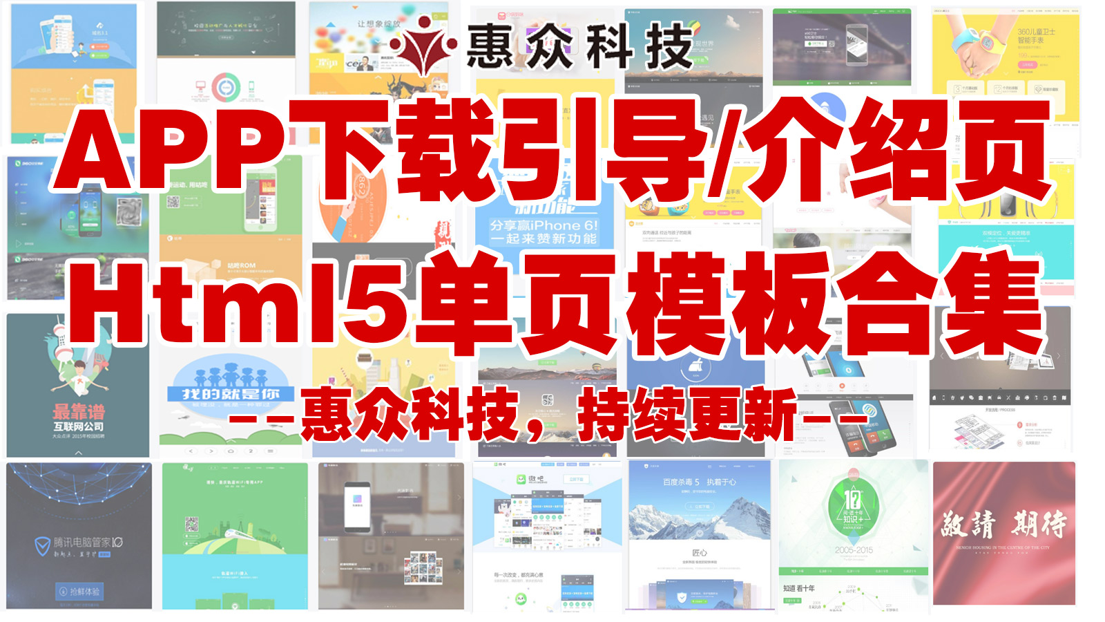 APP下载引导欢迎页Html5单页网页源码精品合集,带视频演示效果36+套,持续更新可联系站长订做