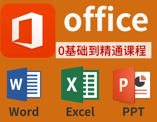 【最详细手把手教】Word+PPT+Excel教程-秋叶OFFICE三合一教程 秋叶OFFICE Excel/PPT/Word 全攻略!56 个 Excel 疑难 + 40+PPT 技巧 + 23 个 Word 妙招,告别加班从这篇开始|福利之家