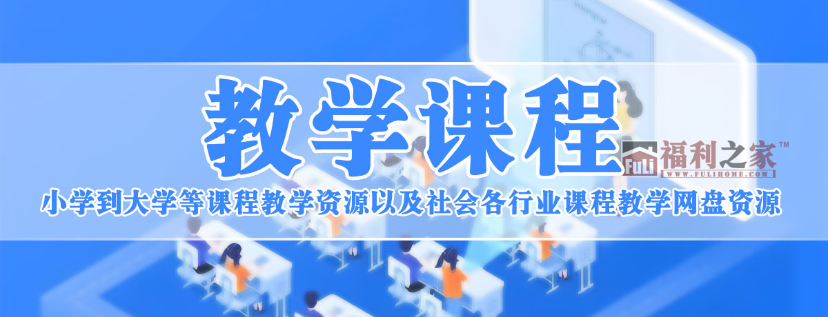 分类-教学课程|福利之家