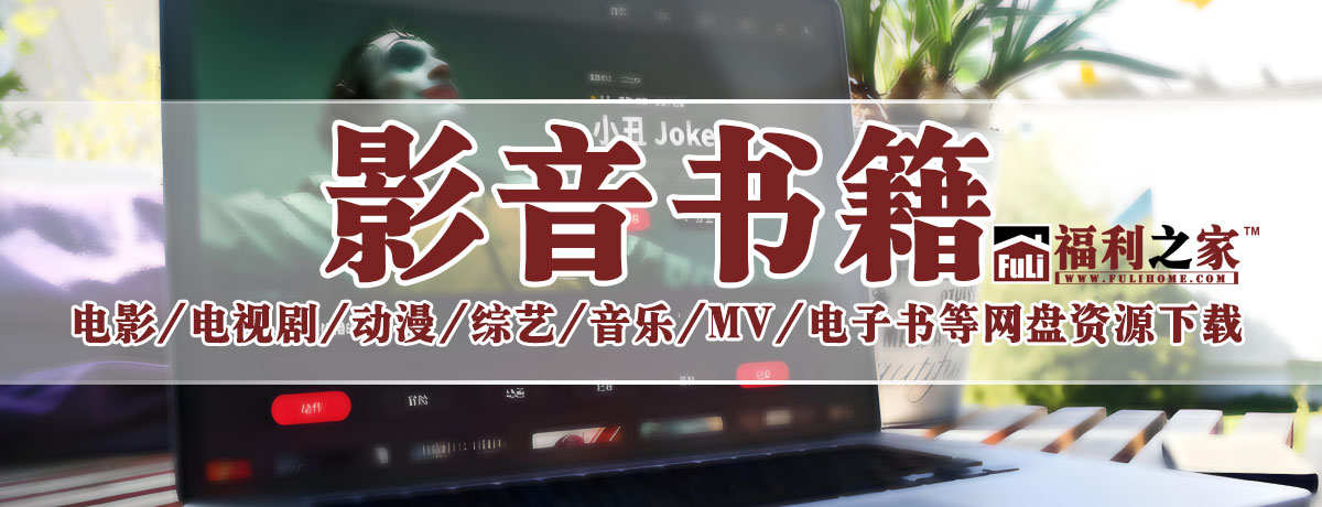 分类-影音书籍|福利之家