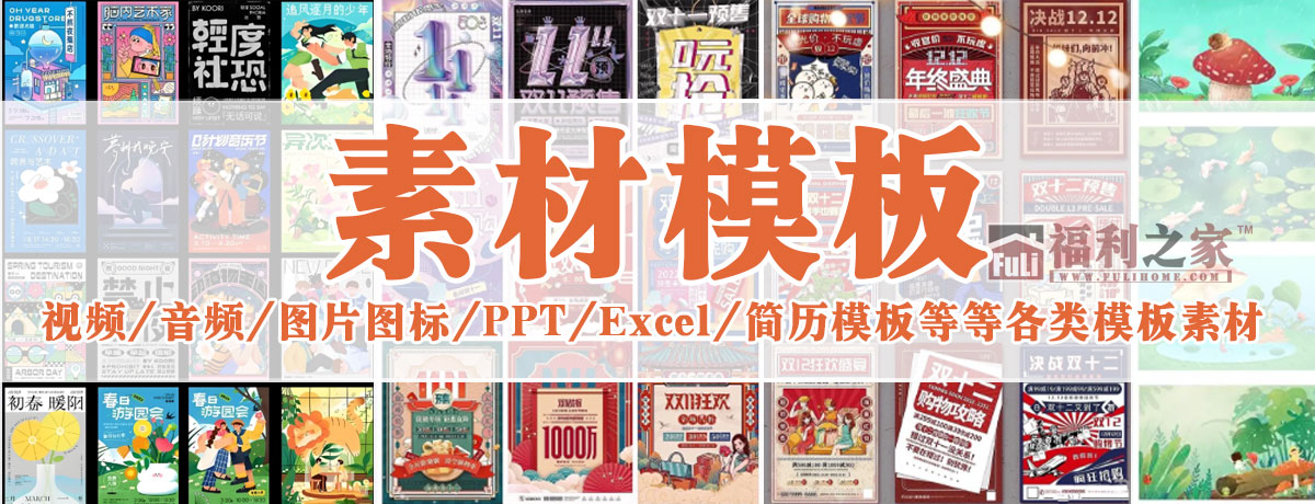 分类-素材模板|福利之家