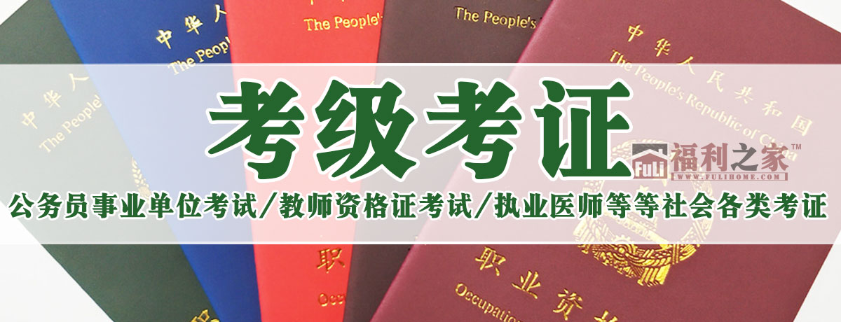 分类-考级考证|福利之家