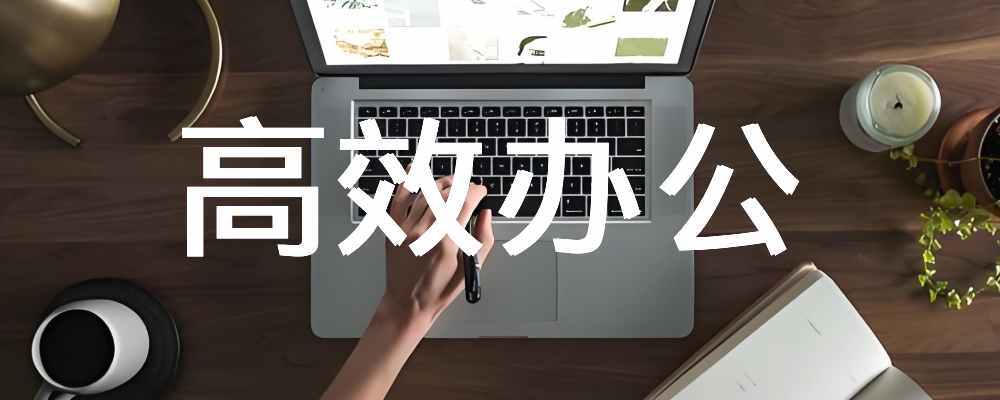 高效办公-分享电脑手机使用技巧,及辅助软件插件等小工具,帮...|福利之家