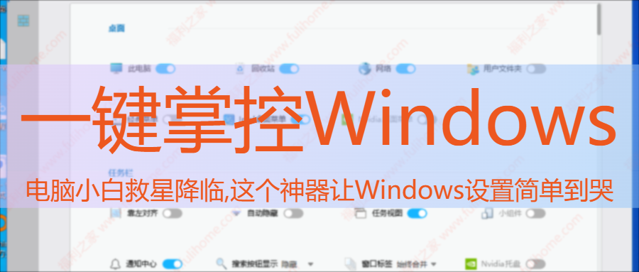 🔥一键掌控Win系统!小白秒变高手的秘密武器让Windows设置简单到哭🛡️【win11设置】|福利之家