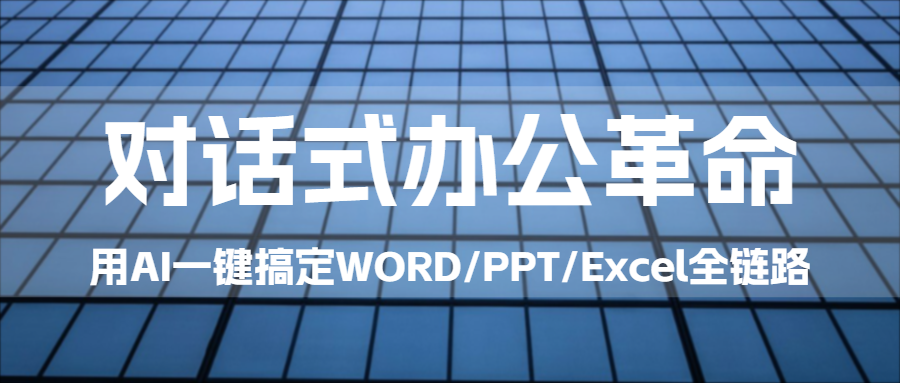 无广告,无登录,完全免费 Officemind三合一AI办公助手 OfficeMind 智汇办公:AI 驱动的 Word/Excel/PPT 一体化工具,让办公效率翻倍|福利之家