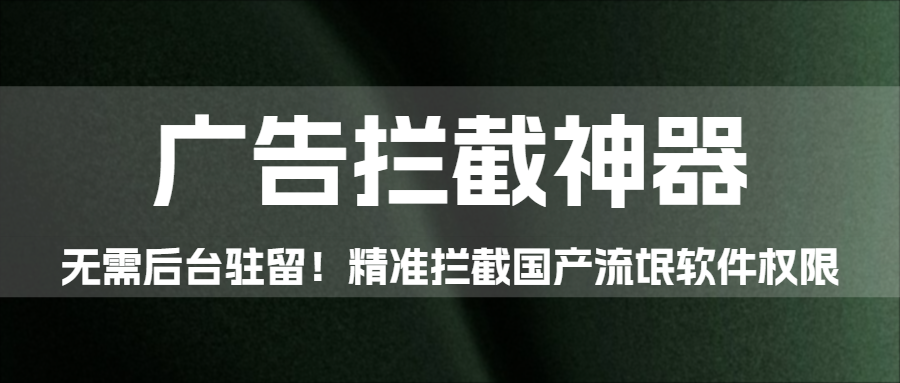 图片[1]|[Windows] 软件屏蔽器2.18   无需后台驻留！开源工具精准拦截国产流氓软件权限|福利之家