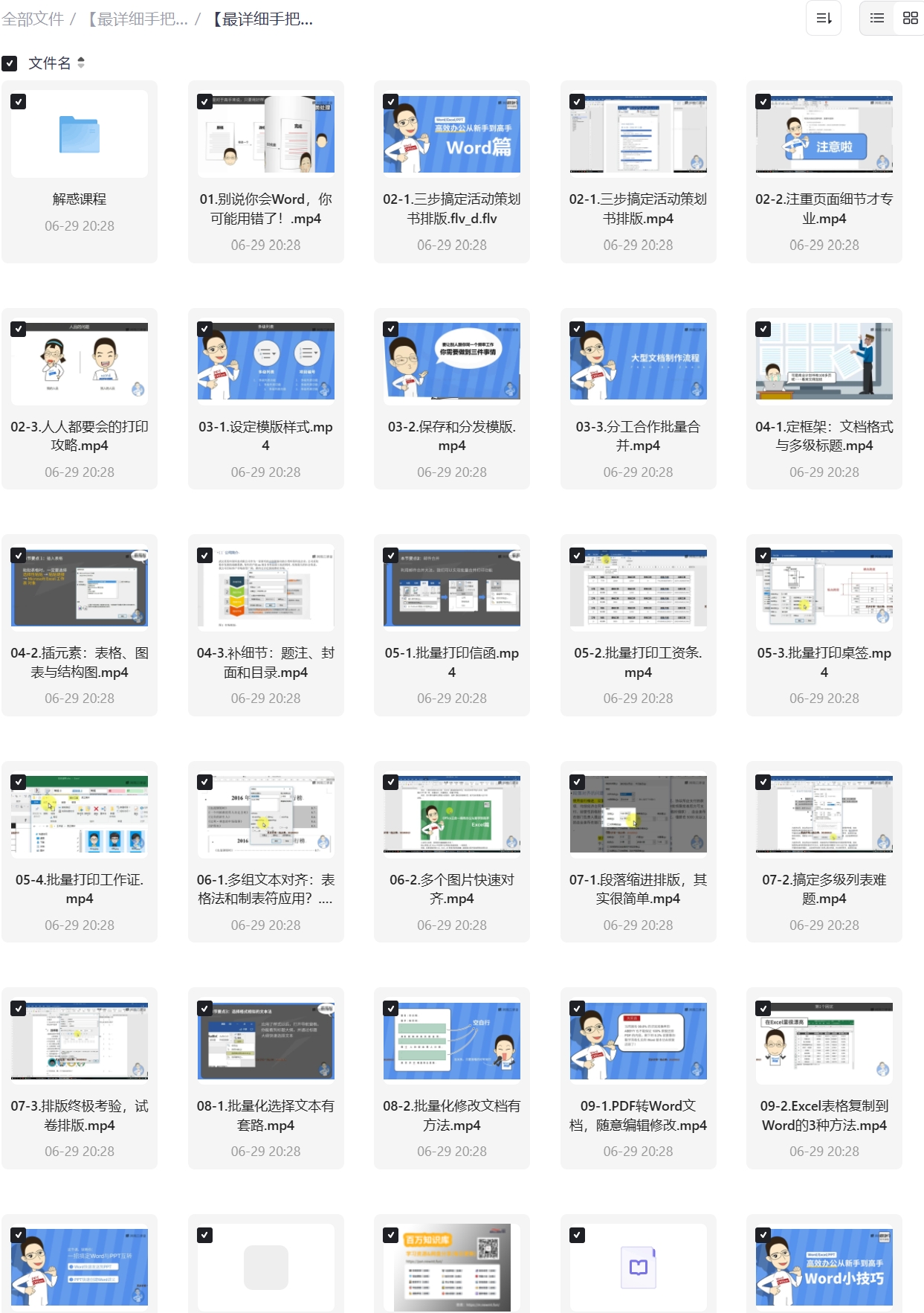 图片[5]|【最详细手把手教】Word+PPT+Excel教程-秋叶OFFICE三合一教程 秋叶OFFICE Excel/PPT/Word 全攻略！56 个 Excel 疑难 + 40+PPT 技巧 + 23 个 Word 妙招，告别加班从这篇开始|福利之家