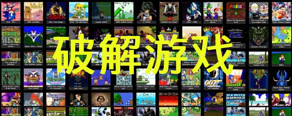 破解游戏-手机端电脑PC端破解游戏,经典游戏|福利之家