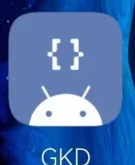手机广告终结者GKD(搞快点)还可以微信抢红包等更多自动化功能全免费
