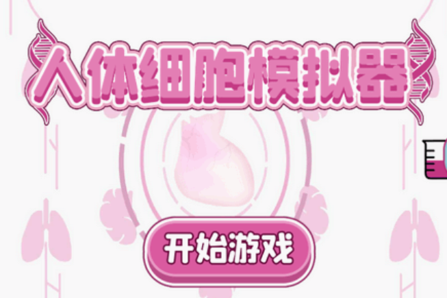 挖到个医学神器!人体细胞模拟器功能逆天,做手术、学病理全搞定,去广告版|福利之家