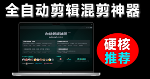 🔥免费神软!一键玩转音视频剪辑+格式转换,跨平台零门槛畅用攻略 AI全自动剪辑混剪神器|福利之家