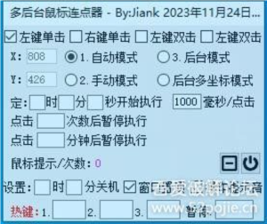 多后台运行 办公摸鱼两不误?这个自动化工具竟能模拟真人操作! 多后台鼠标连点器|福利之家