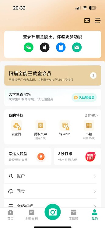 扫描全能王:安装即是至尊VIP!|福利之家