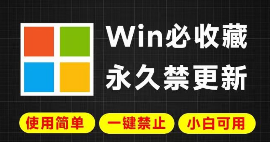 Win必收藏永久禁更新使用简单一键禁止小白可用 一键禁止Win系统升级和更新|福利之家