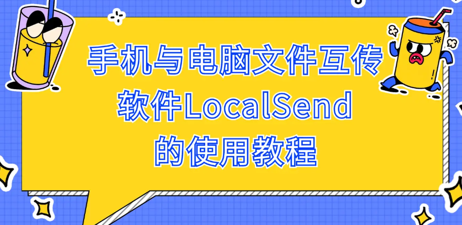 手机与电脑文件互传工具LocalSend|福利之家