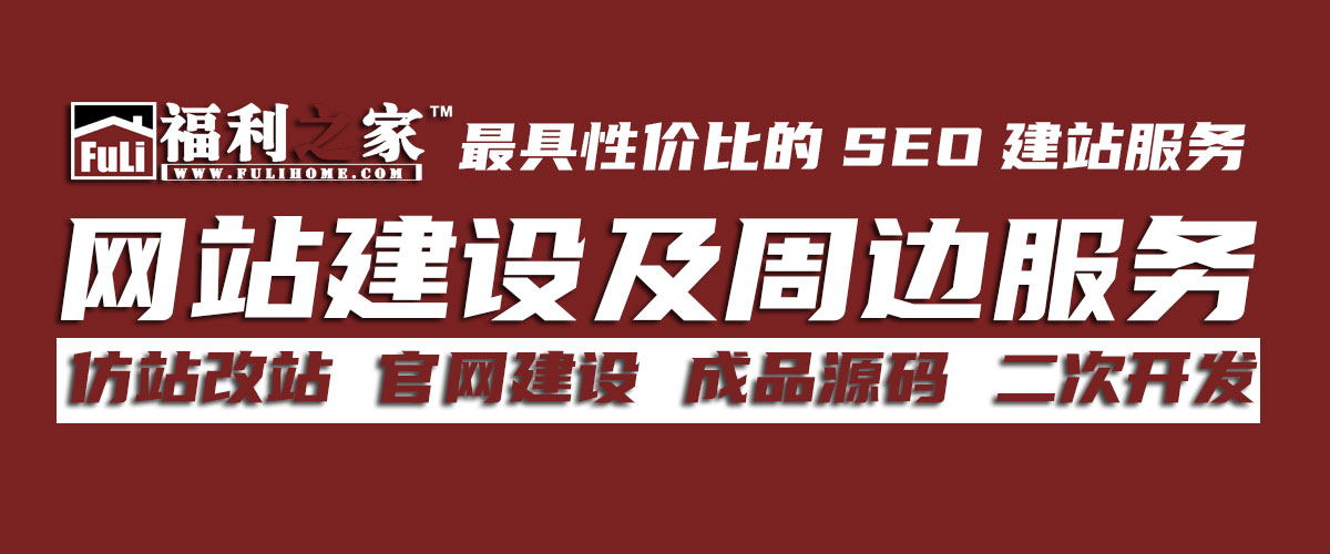 承接建站周边相关业务|福利之家