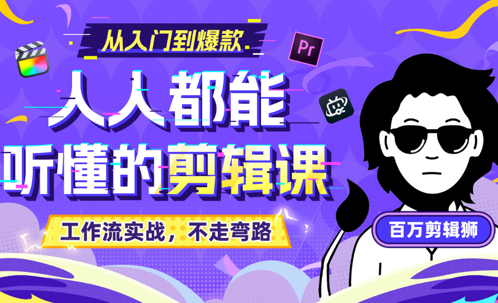【值得收藏】优质剪辑课程!百万剪辑师《X站课堂:人人都能听懂的剪辑课|福利之家