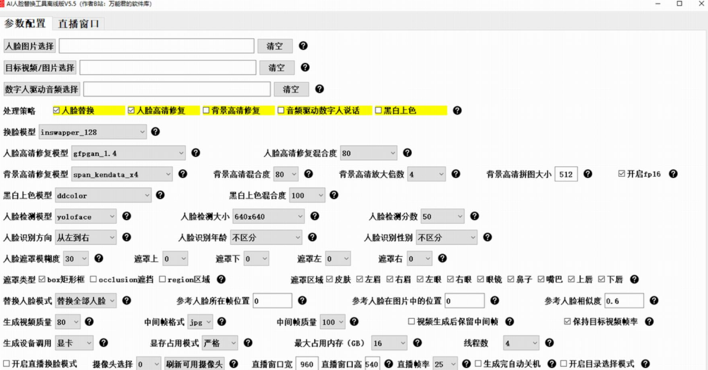 图片[2]|AI人脸替换工具 8.6 免费离线版整合包 (AI换脸)兼容50系列显卡|福利之家
